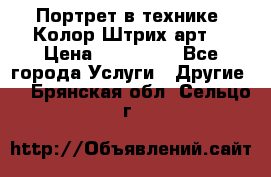 Портрет в технике “Колор-Штрих-арт“ › Цена ­ 250-350 - Все города Услуги » Другие   . Брянская обл.,Сельцо г.